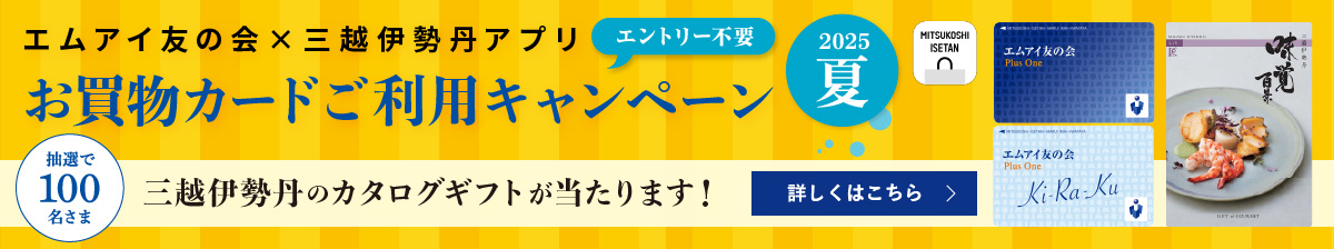 エムアイ友の会×三越伊勢丹アプリ お買物カードご利用キャンペーン 2025夏