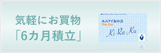 気軽にお買物 「6カ月積立」