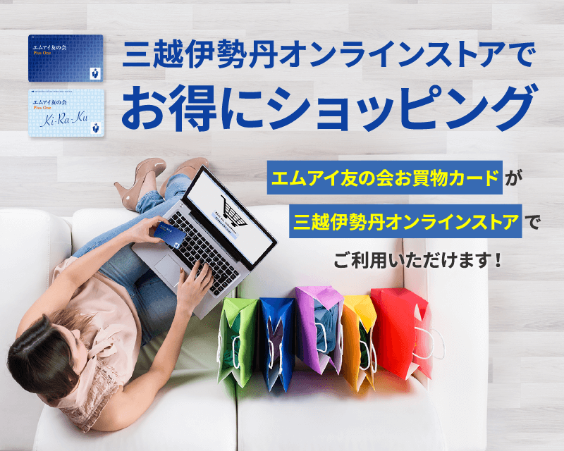 三越伊勢丹オンラインストアでお得にショッピング