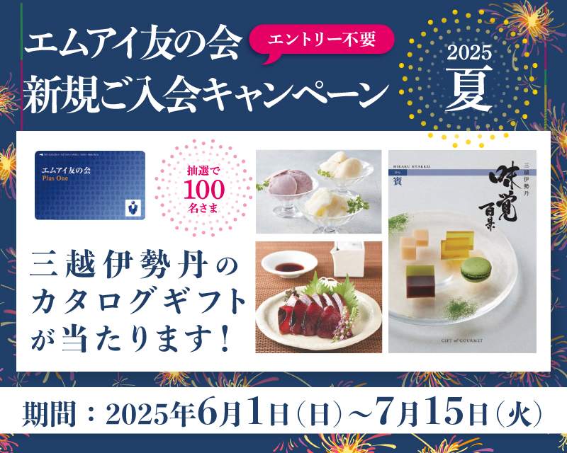 エムアイ友の会 新規ご入会キャンペーン　2025夏