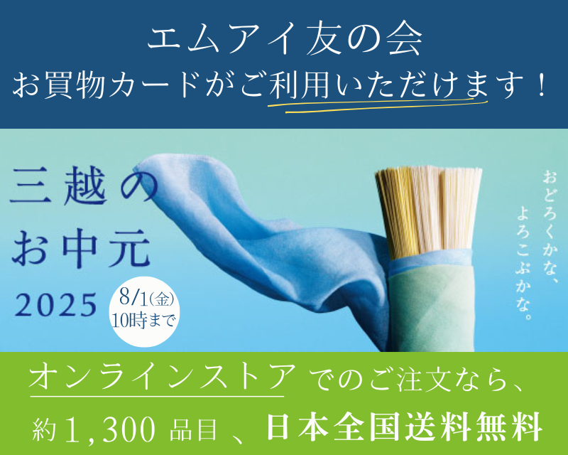 三越のお中元 2025