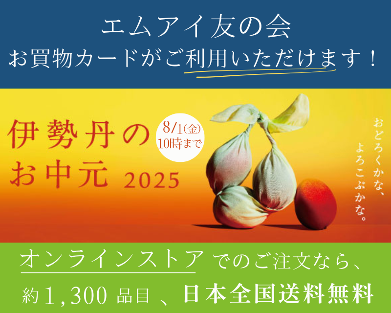 伊勢丹のお中元 2025
