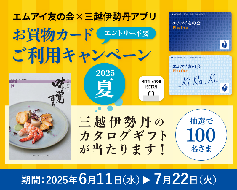 エムアイ友の会 x 三越伊勢丹アプリ お買い物カードご利用キャンペーン 2025夏