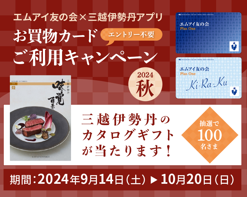 エムアイ友の会] 三越・伊勢丹グループのボーナス付お積立て式カード｜エムアイ友の会