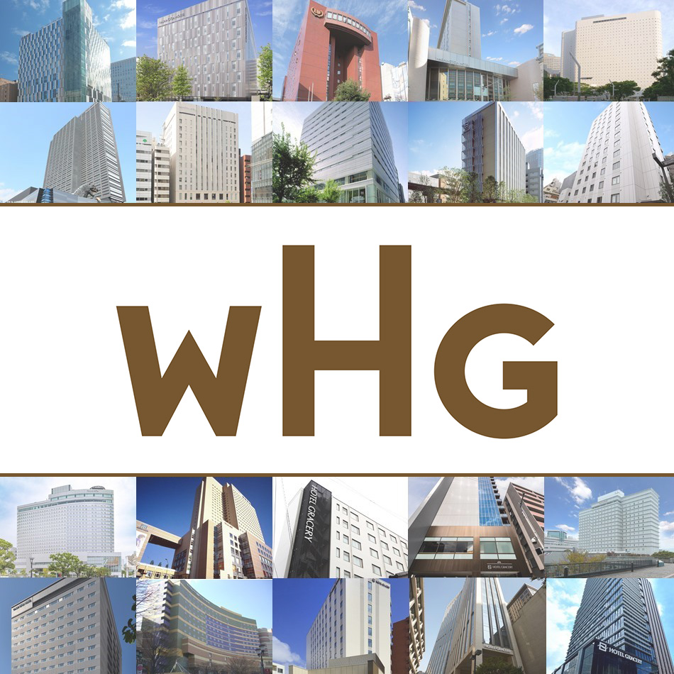 WHG（ワシントンホテル・ホテルグレイスリー）ホテルズ